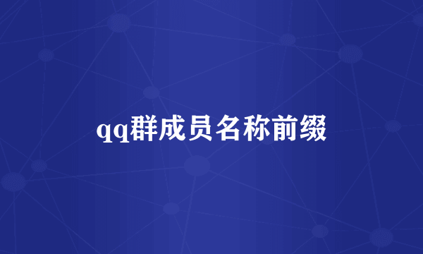 qq群成员名称前缀