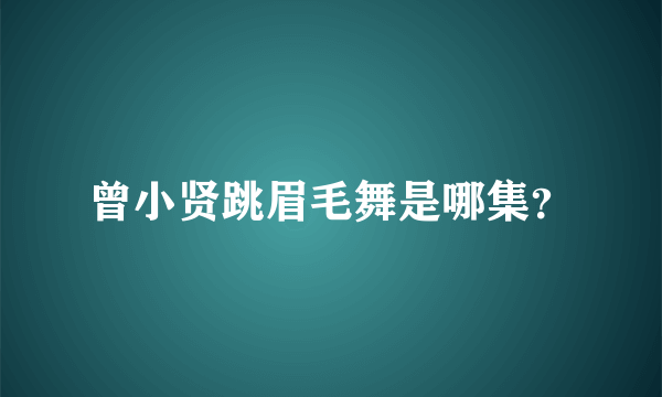 曾小贤跳眉毛舞是哪集？