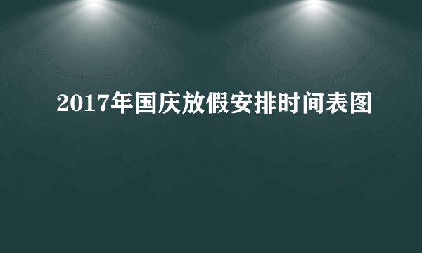 2017年国庆放假安排时间表图