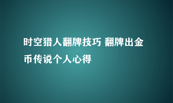 时空猎人翻牌技巧 翻牌出金币传说个人心得