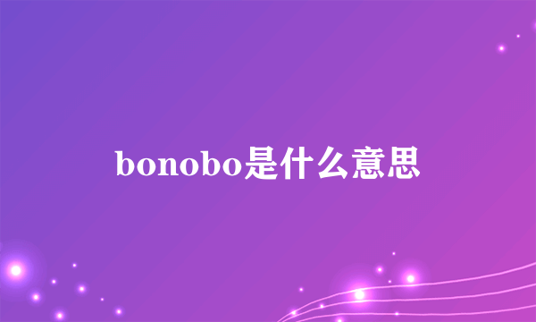 bonobo是什么意思