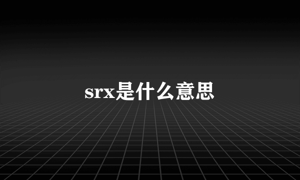 srx是什么意思