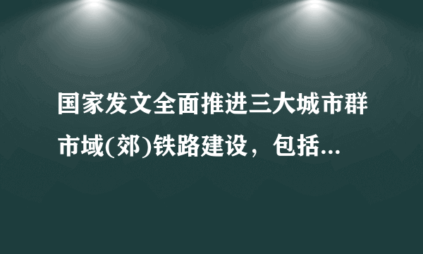 国家发文全面推进三大城市群市域(郊)铁路建设，包括徐州了吗？