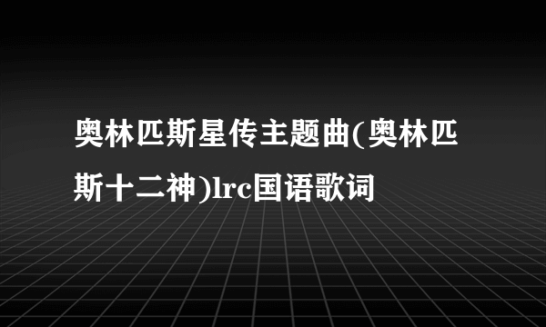 奥林匹斯星传主题曲(奥林匹斯十二神)lrc国语歌词