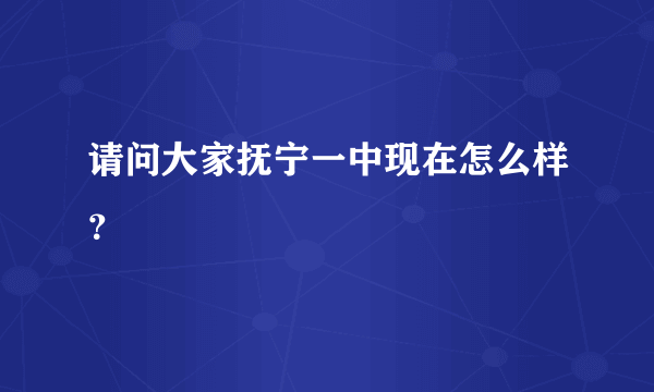 请问大家抚宁一中现在怎么样？