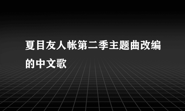 夏目友人帐第二季主题曲改编的中文歌