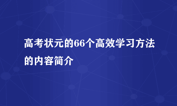 高考状元的66个高效学习方法的内容简介