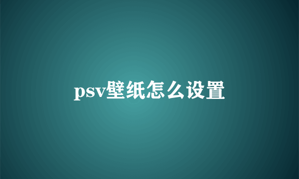 psv壁纸怎么设置