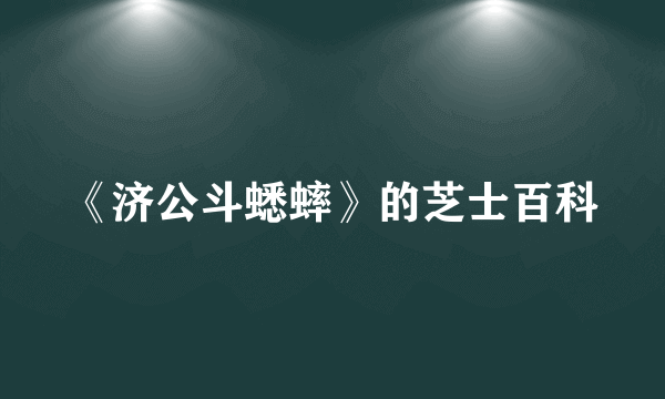 《济公斗蟋蟀》的芝士百科