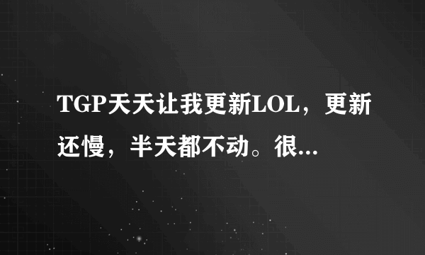 TGP天天让我更新LOL，更新还慢，半天都不动。很烦啊，预下载也不用天天都下载吧。怎么解？