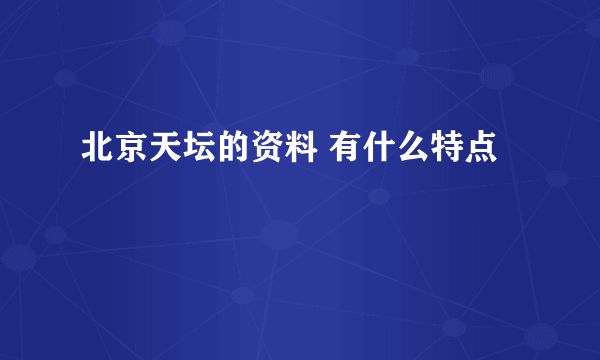 北京天坛的资料 有什么特点