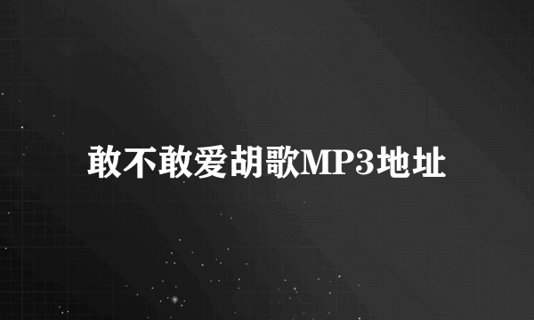 敢不敢爱胡歌MP3地址