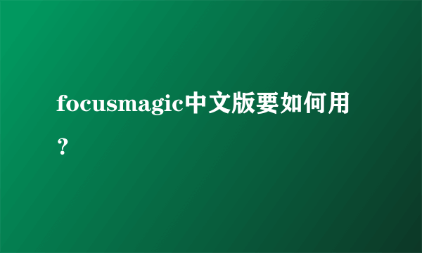 focusmagic中文版要如何用？