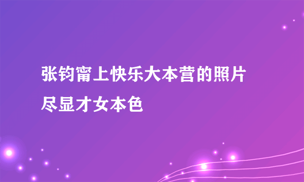 张钧甯上快乐大本营的照片 尽显才女本色