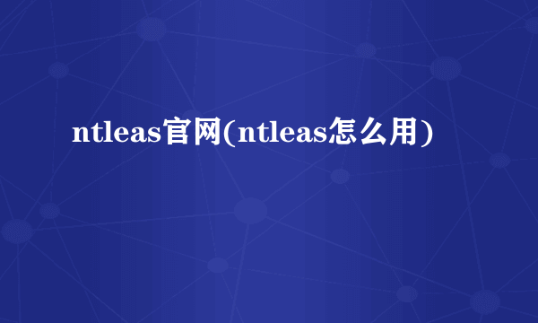 ntleas官网(ntleas怎么用)