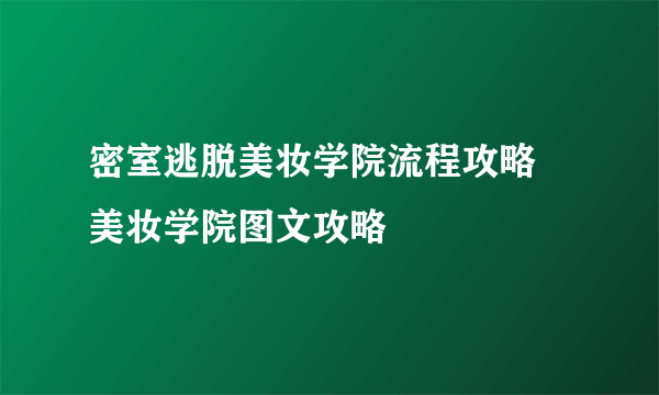 密室逃脱美妆学院流程攻略 美妆学院图文攻略