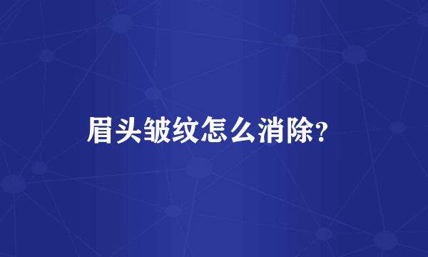 眉头皱纹怎么消除？