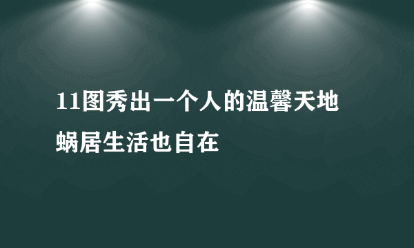 11图秀出一个人的温馨天地 蜗居生活也自在