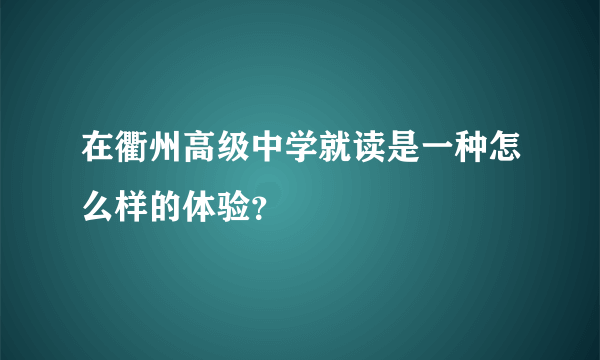 在衢州高级中学就读是一种怎么样的体验？