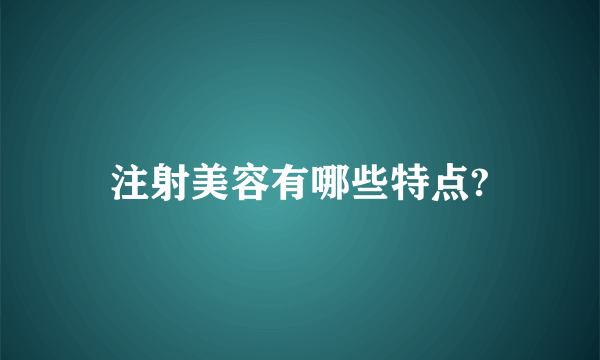 注射美容有哪些特点?