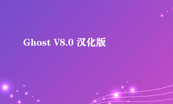 Ghost V8.0 汉化版