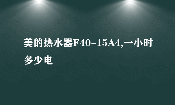 美的热水器F40-15A4,一小时多少电