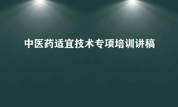 中医药适宜技术专项培训讲稿