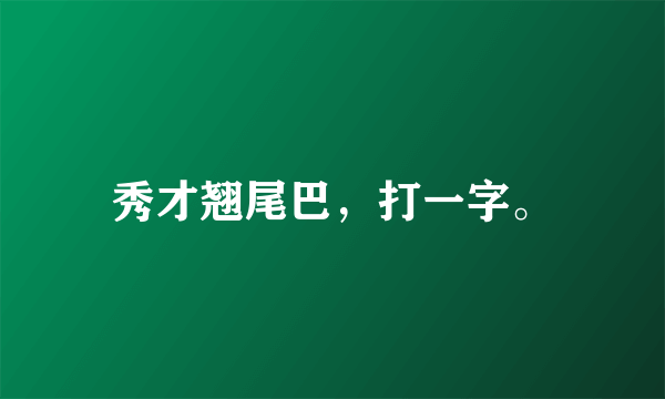 秀才翘尾巴，打一字。