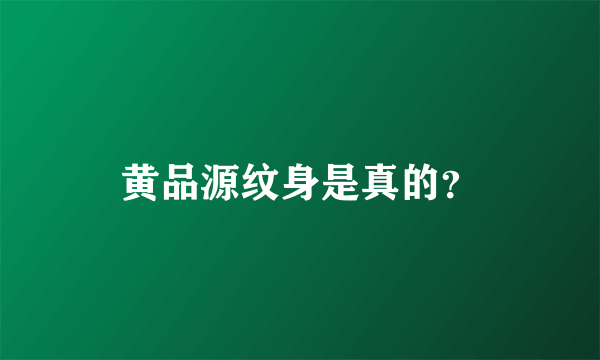 黄品源纹身是真的？