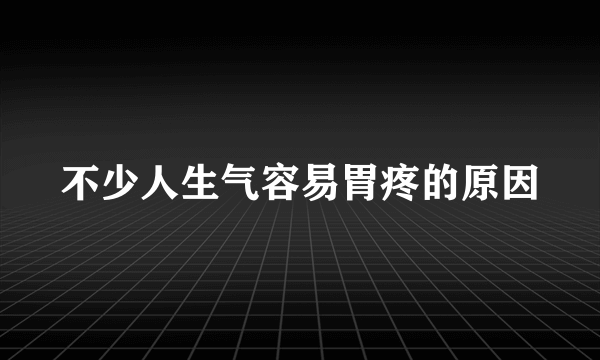 不少人生气容易胃疼的原因