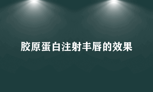 胶原蛋白注射丰唇的效果