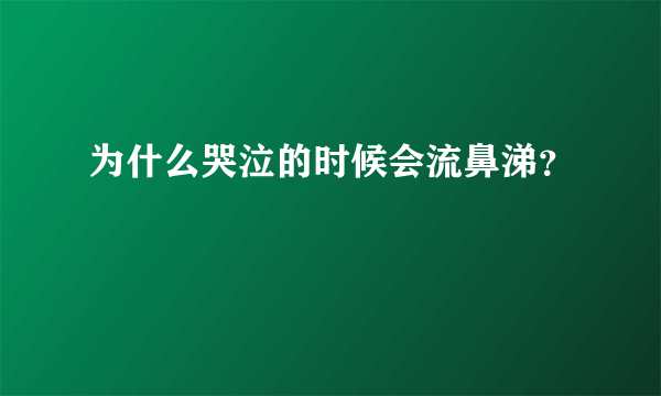 为什么哭泣的时候会流鼻涕？