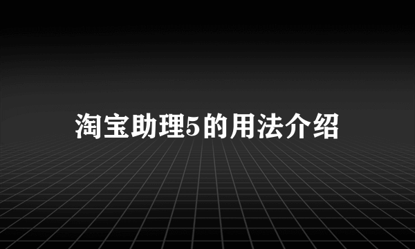 淘宝助理5的用法介绍