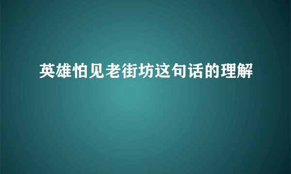 英雄怕见老街坊这句话的理解