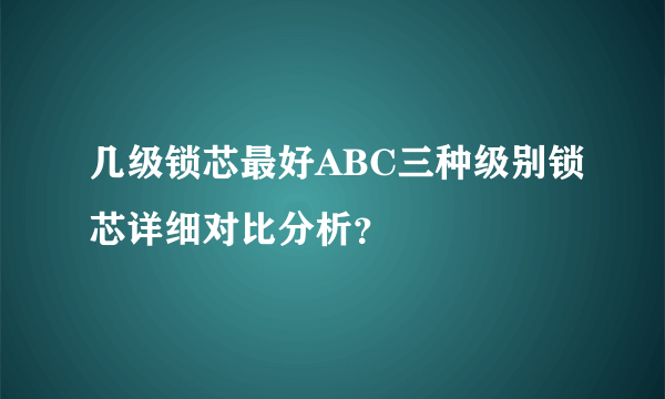 几级锁芯最好ABC三种级别锁芯详细对比分析？