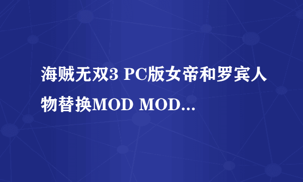 海贼无双3 PC版女帝和罗宾人物替换MOD MOD替换人物