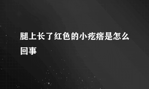 腿上长了红色的小疙瘩是怎么回事