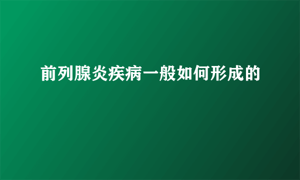 前列腺炎疾病一般如何形成的