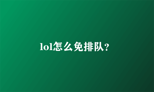 lol怎么免排队？