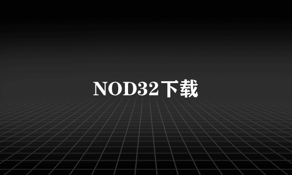 NOD32下载