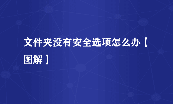 文件夹没有安全选项怎么办【图解】