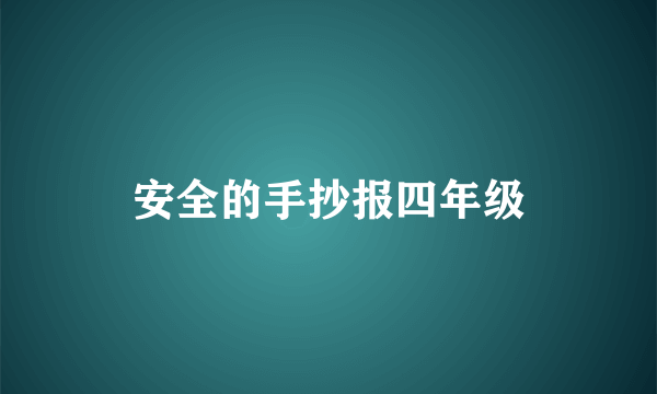 安全的手抄报四年级