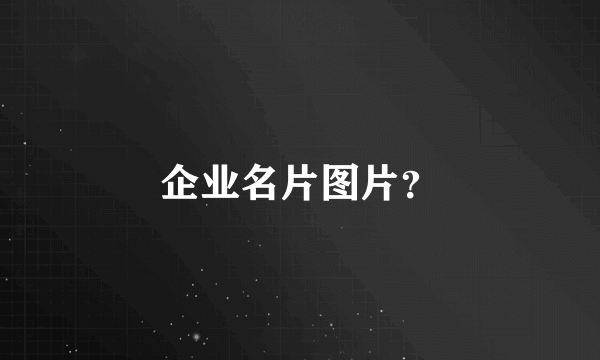 企业名片图片？