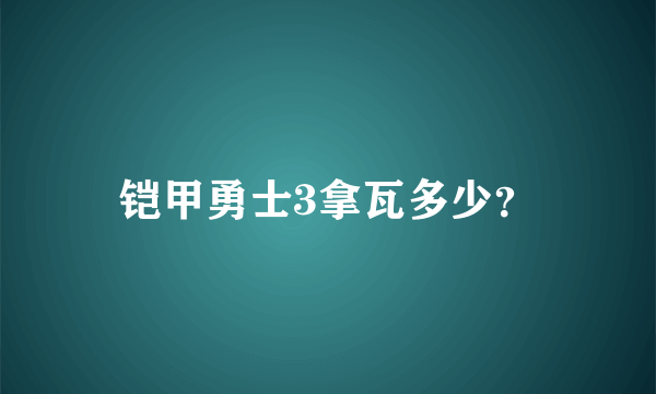 铠甲勇士3拿瓦多少？