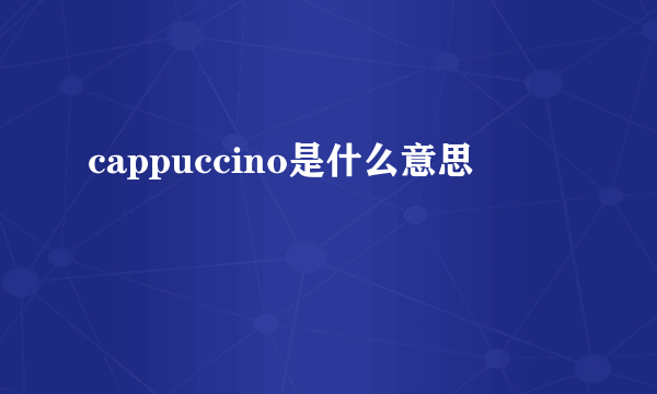 cappuccino是什么意思