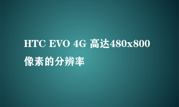 HTC EVO 4G 高达480x800像素的分辨率