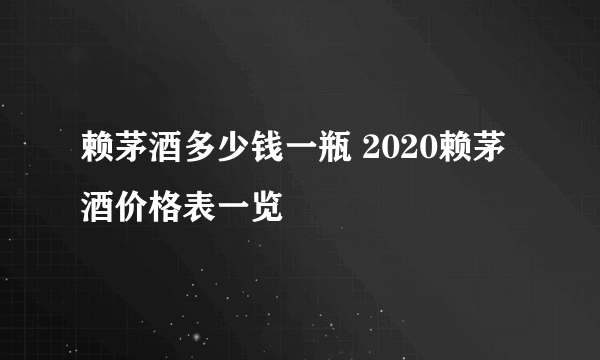 赖茅酒多少钱一瓶 2020赖茅酒价格表一览