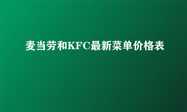 麦当劳和KFC最新菜单价格表