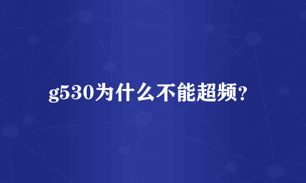 g530为什么不能超频？