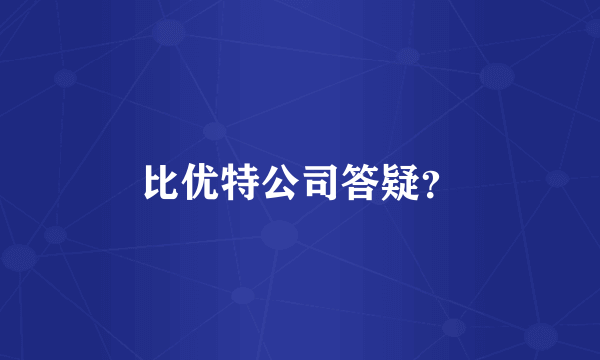 比优特公司答疑？